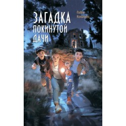 Загадка покинутой дачи