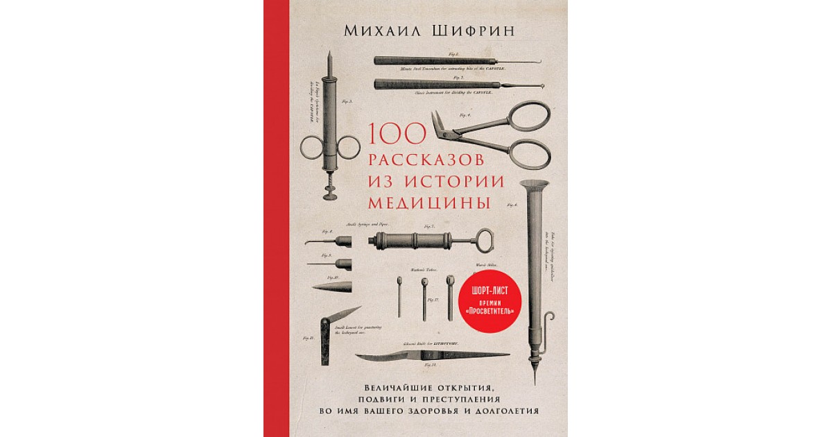 Медицина читать. Михаил Шифрин 100 рассказов. 100 Рассказов из истории медицины. Книга 100 рассказов о медицине. Величайшее открытие в истории медицины.