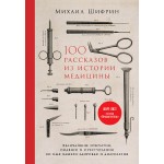 100 рассказов из истории медицины. Михаил Шифрин