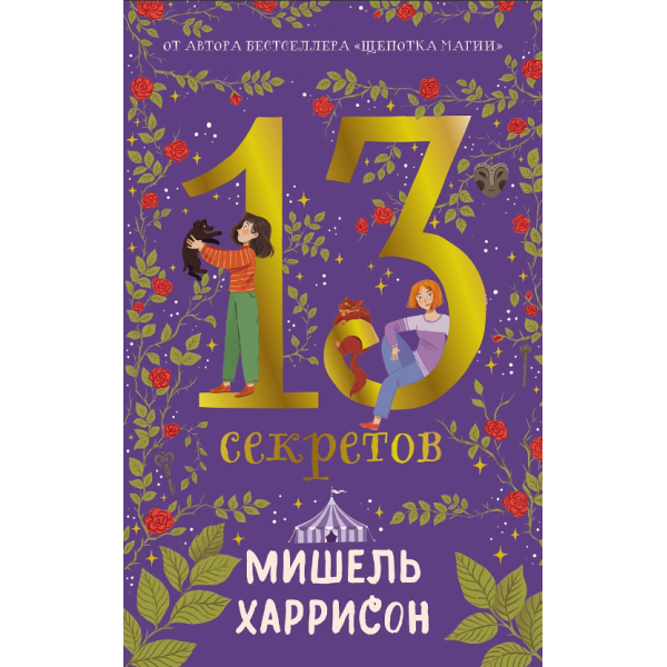 13 секретов. Мишель Харрисон