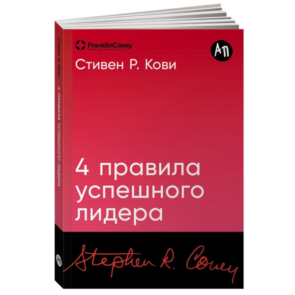 4 правила успешного лидера. Стивен Кови