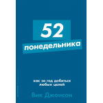 52 понедельника. Как за год добиться любых целей. Вик Джонсон