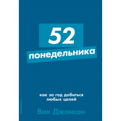 52 понедельника. Как за год добиться любых целей