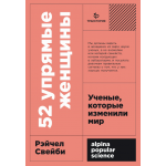 52 упрямые женщины. Рэйчел Свейби