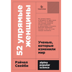 52 упрямые женщины