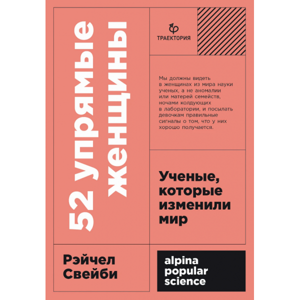 52 упрямые женщины. Рэйчел Свейби