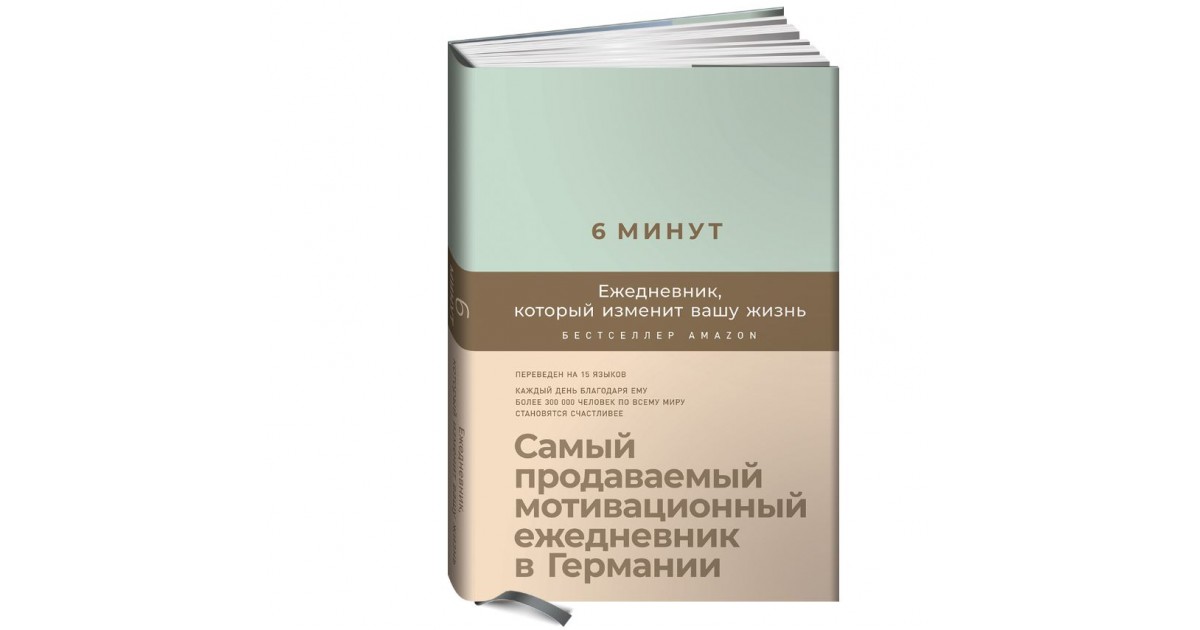 Шесть минут. Доминик Спенст 6 минут. 6 Минут ежедневник Спенст Доминик. «6 Минут. Ежедневник, который изменит Вашу жизнь», Доминик Спенст. Альпина Паблишер / 6 минут. Ежедневник, который изменит Вашу жизнь.