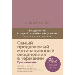 6 минут. Ежедневник, который изменит вашу жизнь Pure (ежевика)