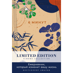 6 минут. Ежедневник, который изменит вашу жизнь. Limited Edition — Kimono Collection