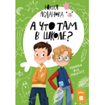 А что там в школе? Юлия Асланова