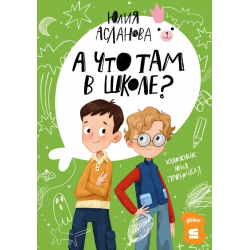 А что там в школе?
