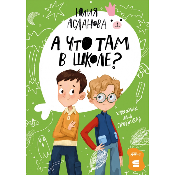 А что там в школе? Юлия Асланова