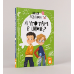 А что там в школе? Юлия Асланова