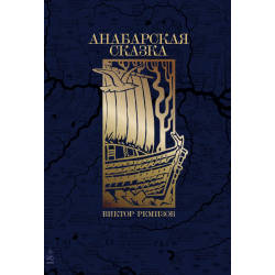 Анабарская сказка