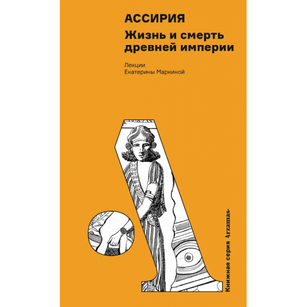 Ассирия: Жизнь и смерть древней империи. Екатерина Маркина