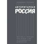 Авторитарная Россия. Владимир Гельман Авторитарная Россия. Владимир Гельман
