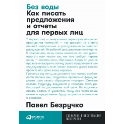 Без воды. Как писать предложения и отчеты для первых лиц