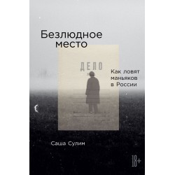 Безлюдное место. Как ловят маньяков в России