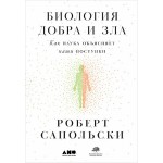 Биология добра и зла. Как наука объясняет наши поступки. Роберт Сапольски