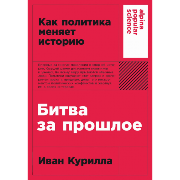 Битва за прошлое: Как политика меняет историю. Иван Курилла