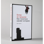 Битва за прошлое: Как политика меняет историю. Иван Курилла Битва за прошлое: Как политика меняет историю. Иван Курилла