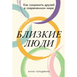 Близкие люди: Как сохранить друзей в современном мире