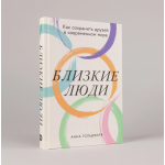 Близкие люди: Как сохранить друзей в современном мире. Анна Гольдфарб