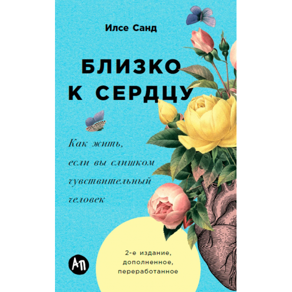 Близко к сердцу. Как жить, если вы слишком чувствительный человек. Илсе Санд Близко к сердцу. Как жить, если вы слишком чувствительный человек. Илсе Санд