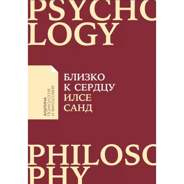 Близко к сердцу. Как жить, если вы слишком чувствительный человек. Илсе Санд