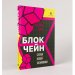 Блокчейн: схема новой экономики. Мелани Свон