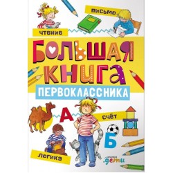Большая книга первоклассника