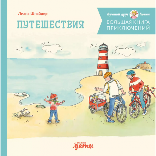 Большая книга приключений Конни. Путешествия. Лиана Шнайдер Большая книга приключений Конни. Путешествия. Лиана Шнайдер
