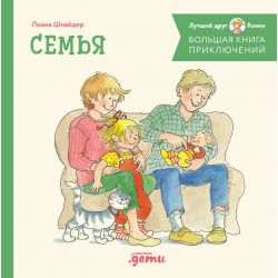 Большая книга приключений Конни. Семья