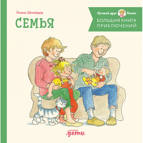 Большая книга приключений Конни. Семья. Лиана Шнайдер Большая книга приключений Конни. Семья. Лиана Шнайдер