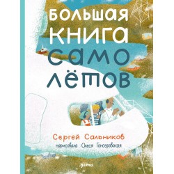 Большая книга самолётов. Фюзеляж, багаж и экипаж