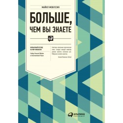 Больше, чем вы знаете. Необычный взгляд на мир финансов