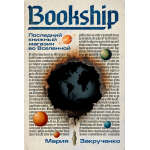 Bookship. Последний книжный магазин во Вселенной. Мария Закрученко
