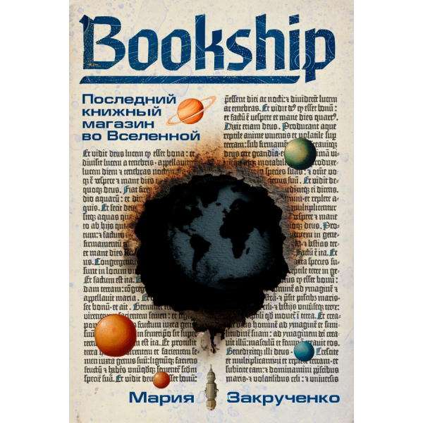 Bookship. Последний книжный магазин во Вселенной. Мария Закрученко