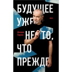 Будущее уже не то, что прежде