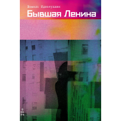 Бывшая Ленина