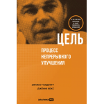 Цель: процесс непрерывного улучшения. Джефф Кокс, Элияху М. Голдратт