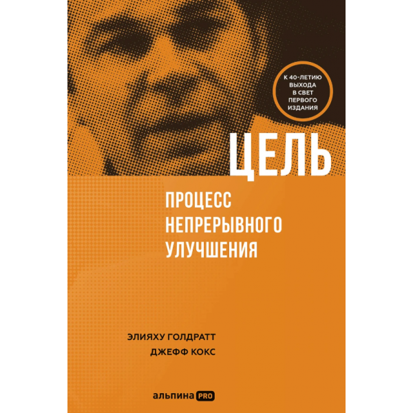 Цель: процесс непрерывного улучшения. Джефф Кокс, Элияху М. Голдратт