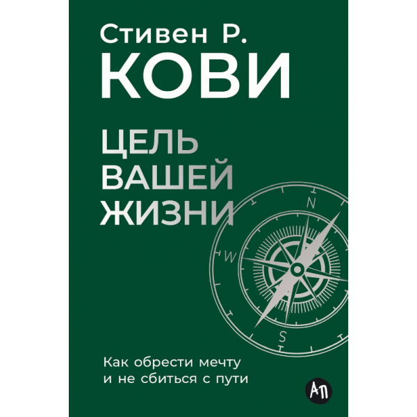 Цель вашей жизни. Как обрести мечту и не сбиться с пути. Стивен Кови