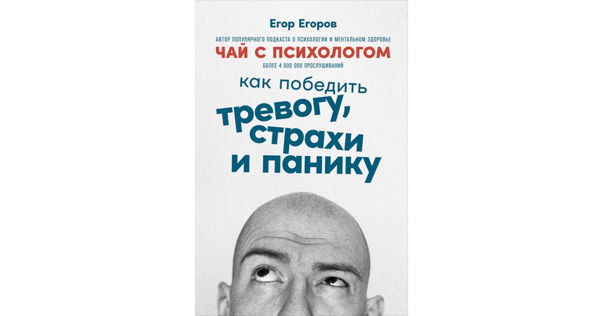 Как победить тревожное расстройство. Как победить тревожность.