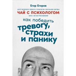 Чай с психологом. Как победить тревогу, страхи и панику