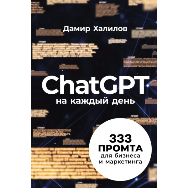 ChatGPT на каждый день: 333 промта для бизнеса и маркетинга. Дамир Халилов