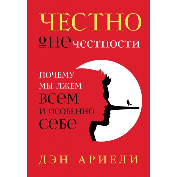 Честно о нечестности. Почему мы лжем всем и особенно себе. Дэн Ариели