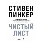 Чистый лист. Природа человека. Кто и почему отказывается признавать ее сегодня. Стивен Пинкер