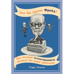 Что бы сказал Фрейд?