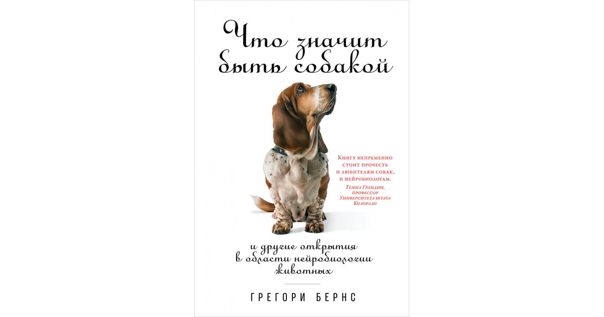 Язык собак книга. Что значит быть собакой книга. Грегори Бернс что значит быть собакой. Книги про собак. Книга что значит быть собакой Грегори Бернс.